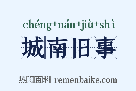城南旧事是什么意思的图片